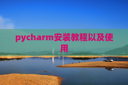 pycharm安装教程以及使用